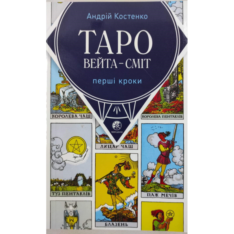 Таро Вейта - Сміт. Перші кроки. Костенко А.