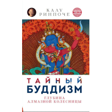 Таємний буддизм. Том ІІІ. Глибина алмазної колісниці. Рінпоче К.