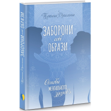 Заборони собі образи. Основи ментального здоров“я. Дугельна Т.