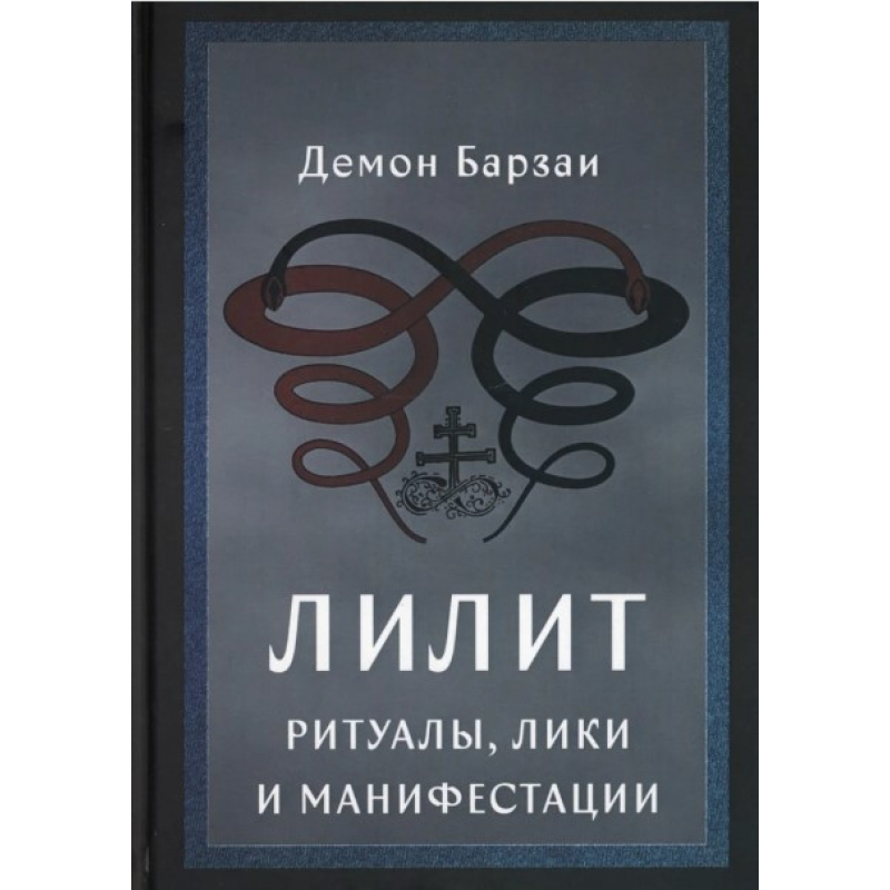 Ліліт: Ритуали, Ліки та Маніфестації. Барзаї Демон Ліліт: Ритуали, Ліки та Маніфестації. Барзаї Демон