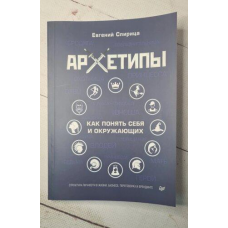 Архетипи. Як зрозуміти себе та оточуючих. Спириця Є.