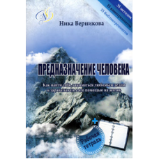 Призначення людини. Як знайти себе займатися улюбленою справою. Вернікова Н.