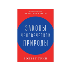 Закони людської природи. Грін Р.
