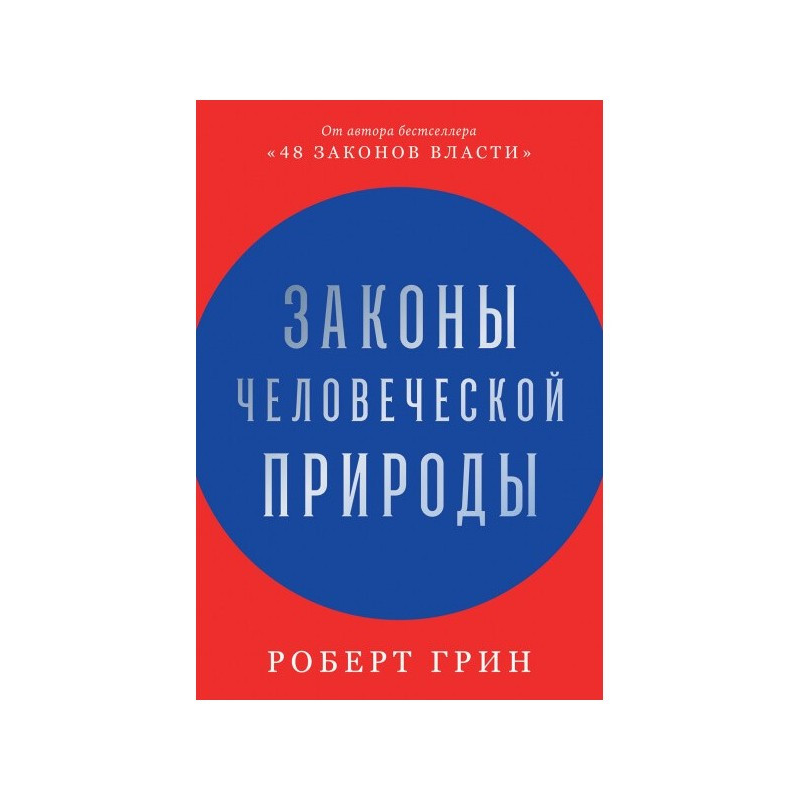 Закони людської природи. Грін Р.