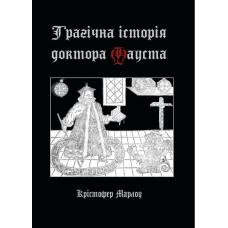 Трагічна історія доктора Фауста. Марло К.