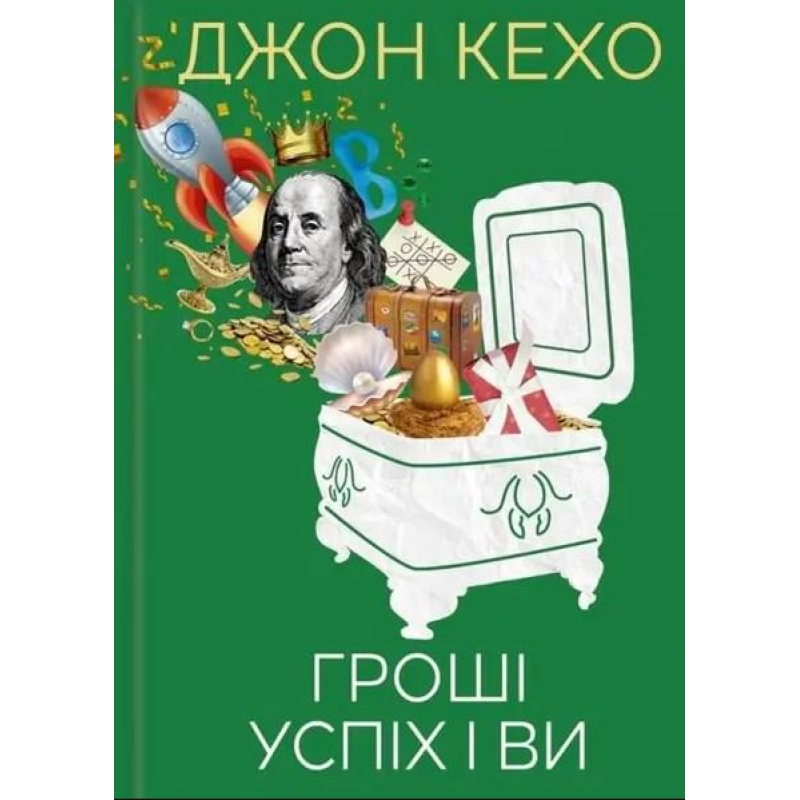 Гроші успіх і ви. Кехо Дж. Гроші успіх і ви. Кехо Дж.