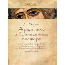 Архангели та піднесені майстри. Посібник з роботи та зцілення за допомогою божеств та Божественних сутностей.