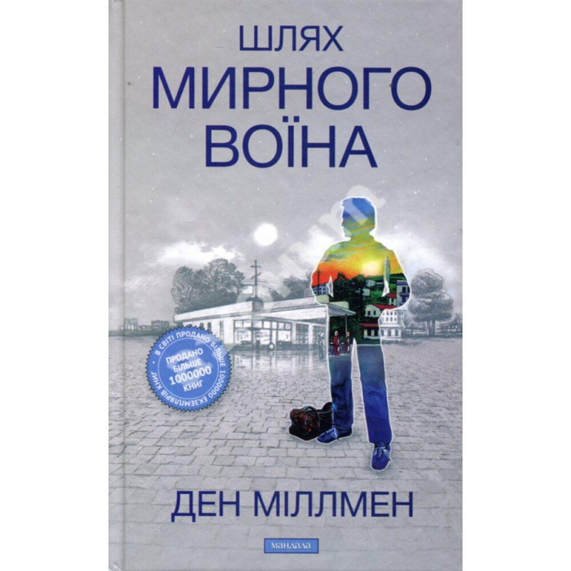 Шлях мирного воїна. Міллмен Д.