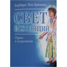 Світло вихідне. Шлях до лікування. Барбара Енн Бреннан