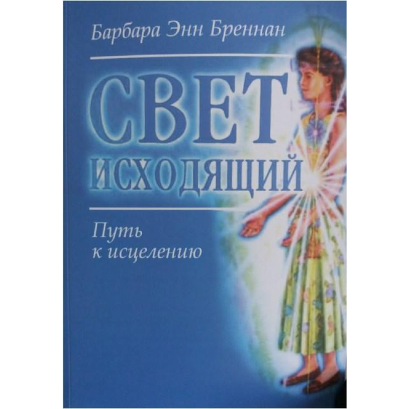 Світло вихідне. Шлях до лікування. Барбара Енн Бреннан Світло вихідне. Шлях до лікування. Барбара Енн Бреннан