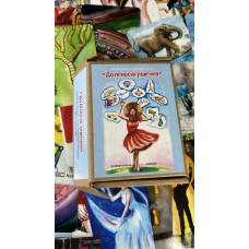 Метафоричні карти «Доленосні рішення». Обст Наталія