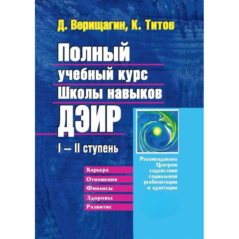 Повний навчальний курс Школи навичок ДЕІР I-II ступінь. Титов К., Веріщагін Д.