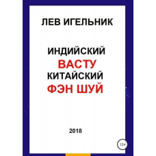 Індійський ВАСТУ та Китайський Фен Шуй. Ігельник Л.