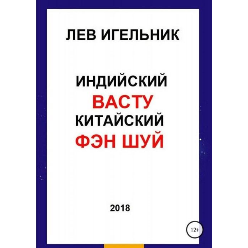 Індійський ВАСТУ та Китайський Фен Шуй. Ігельник Л.