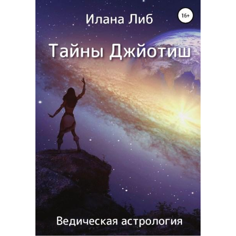 Таємниці Джьотіш. Ведична астрологія. Ліб І. Таємниці Джьотіш. Ведична астрологія. Ліб І.