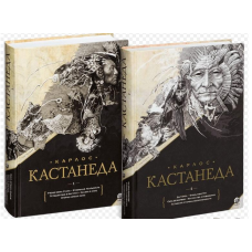 Набір книг 1-10. У 2-х тт. Кастанеда К.