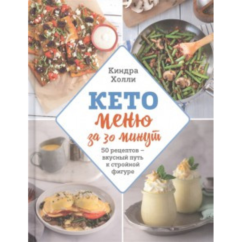 Кето меню за 30 хвилин. 50 рецептів – смачний шлях до стрункої фігури. Кіндра Холлі