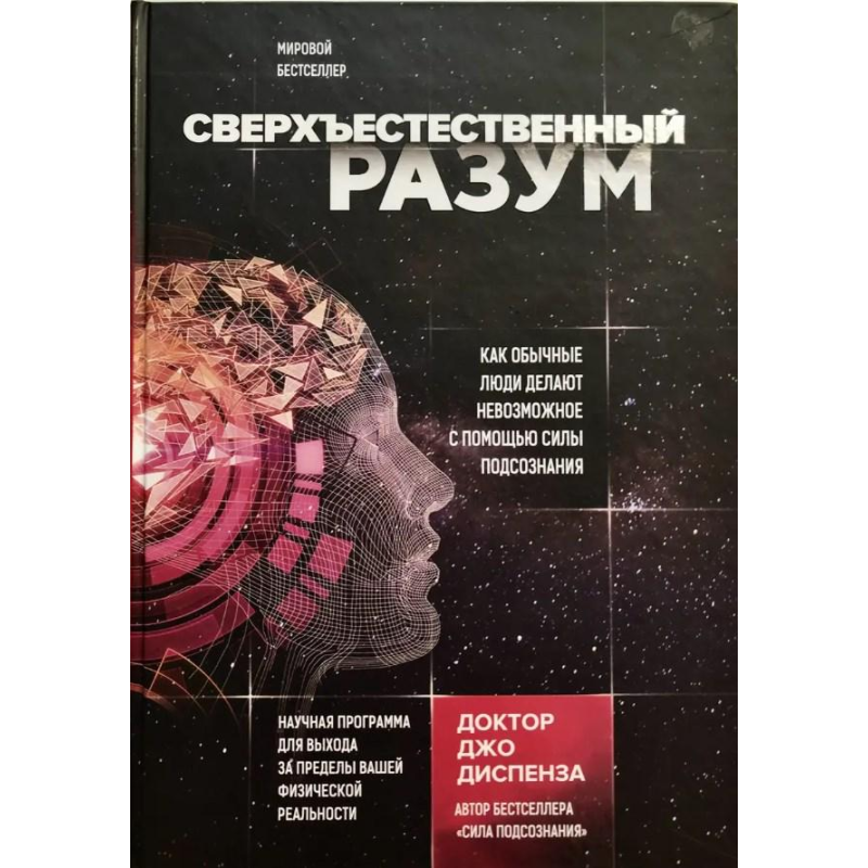 Надприродний розум. Диспенза Дж.