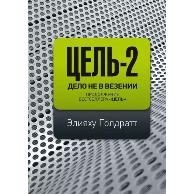 Ціль-2. Справа не в везінні. Голдаврат Е.