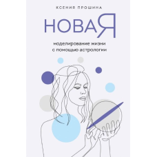 Нова Я. Моделювання життя за допомогою астрології. Прошина К.
