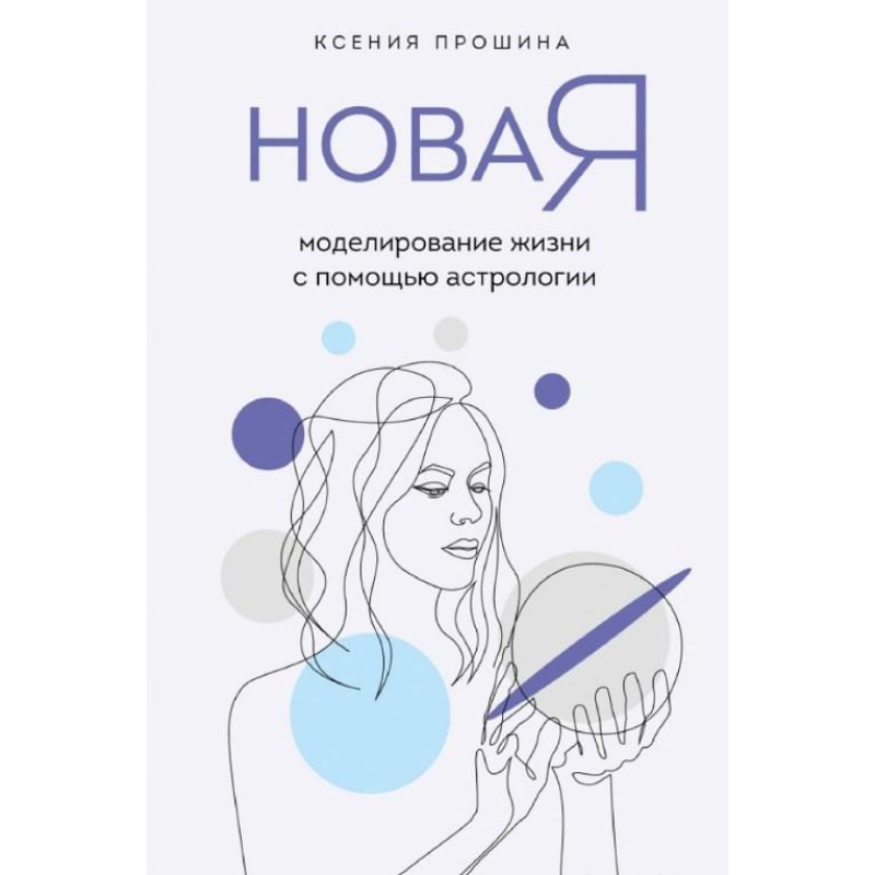 Нова Я. Моделювання життя за допомогою астрології. Прошина К.