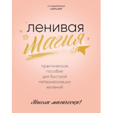 Лінива магія. Практичний посібник для швидкого матеріалізації бажань. Lazy Lady
