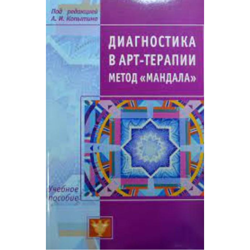 Діагностика у арт-терапії. Метод “Мандала“. Копитін А.