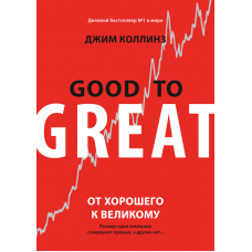 Від хорошого до великого. Коллінз Дж.