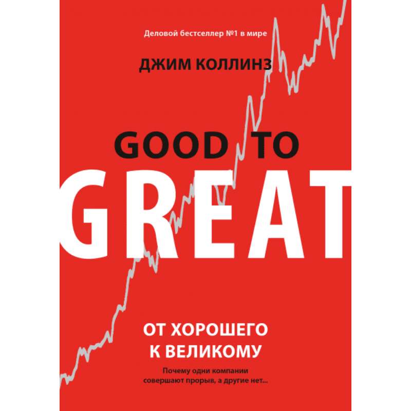 Від хорошого до великого. Коллінз Дж.