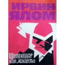 Шопенгауер як ліки. Ялом І.