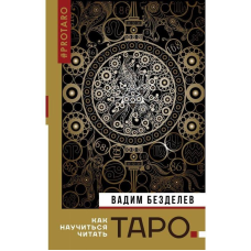 Таро: як навчитися читати Бездєлєв Вадим