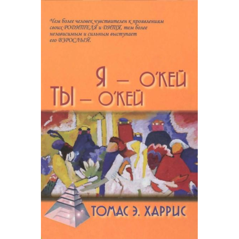 Я — о“кей, ти — о“кей. Харріс Т. Я — о“кей, ти — о“кей. Харріс Т.