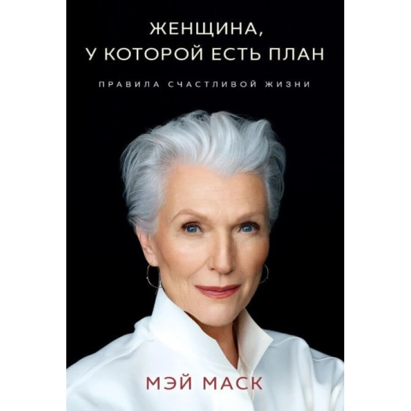Жінка, яка має план. Правила щасливого життя. Маск М.