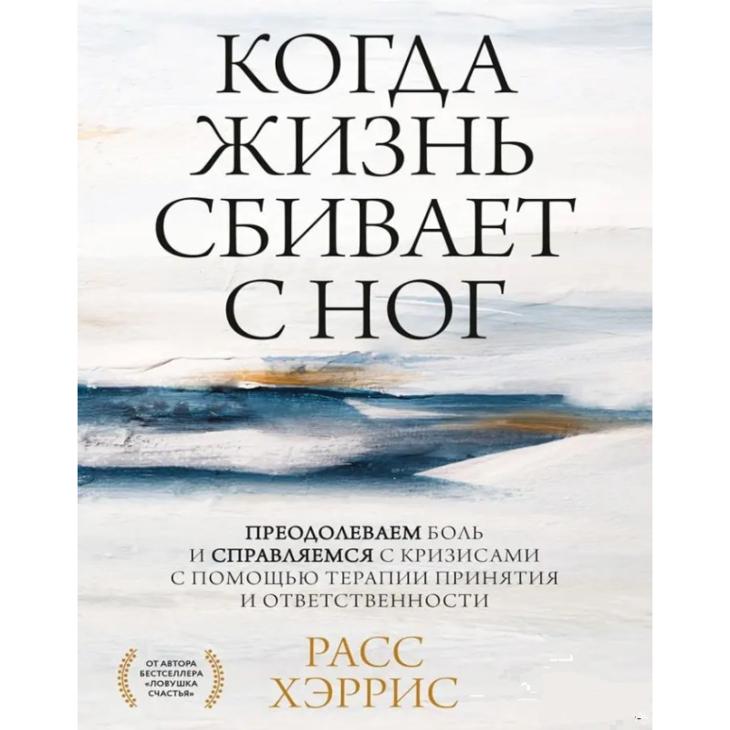 Коли життя збиває з ніг. Подолаємо біль і долаємо кризи за допомогою терапії прийняття та відповідальності.