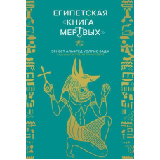 Єгипетська “Книга мертвих“. Бадж Ернест Альфред Уолліс