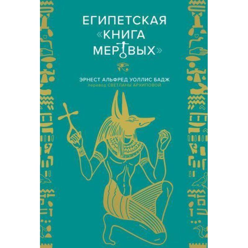 Єгипетська “Книга мертвих“. Бадж Ернест Альфред Уолліс Єгипетська “Книга мертвих“. Бадж Ернест Альфред Уолліс