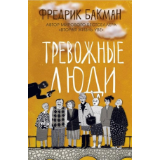 Тривожні люди. Фредрік Бакман