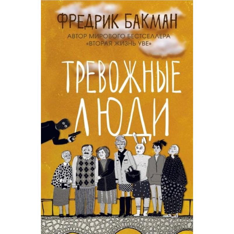 Тривожні люди. Фредрік Бакман