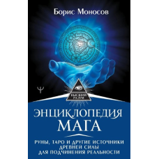 Енциклопедія мага. Руни, Таро та інші джерела стародавньої сили для підпорядкування реальності. Борис Моносів