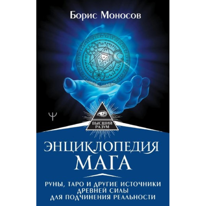 Енциклопедія мага. Руни, Таро та інші джерела стародавньої сили для підпорядкування реальності. Борис Моносів