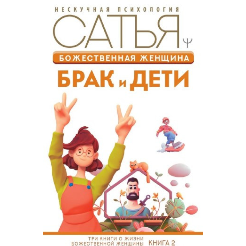 Божественна жінка. Шлюб та діти. Дас С.