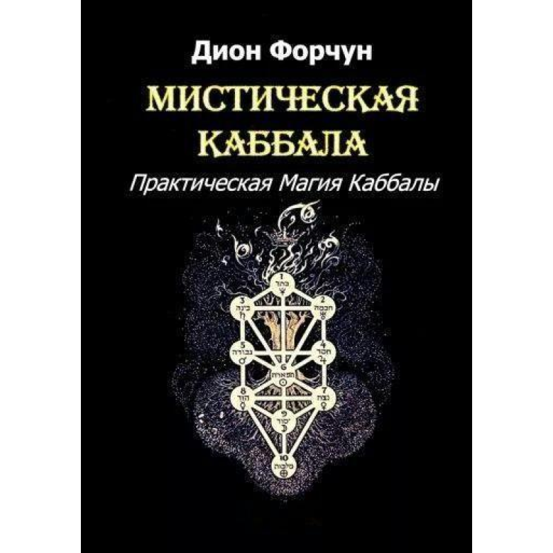 Містична Каббала. Практична магія Каббали. Діон Форчун