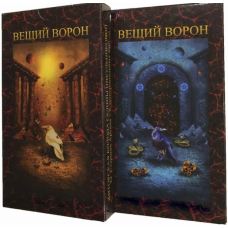 Капті Таро Виючий Ворон. 22 Старшіх арканів. Нікульнікова Г.