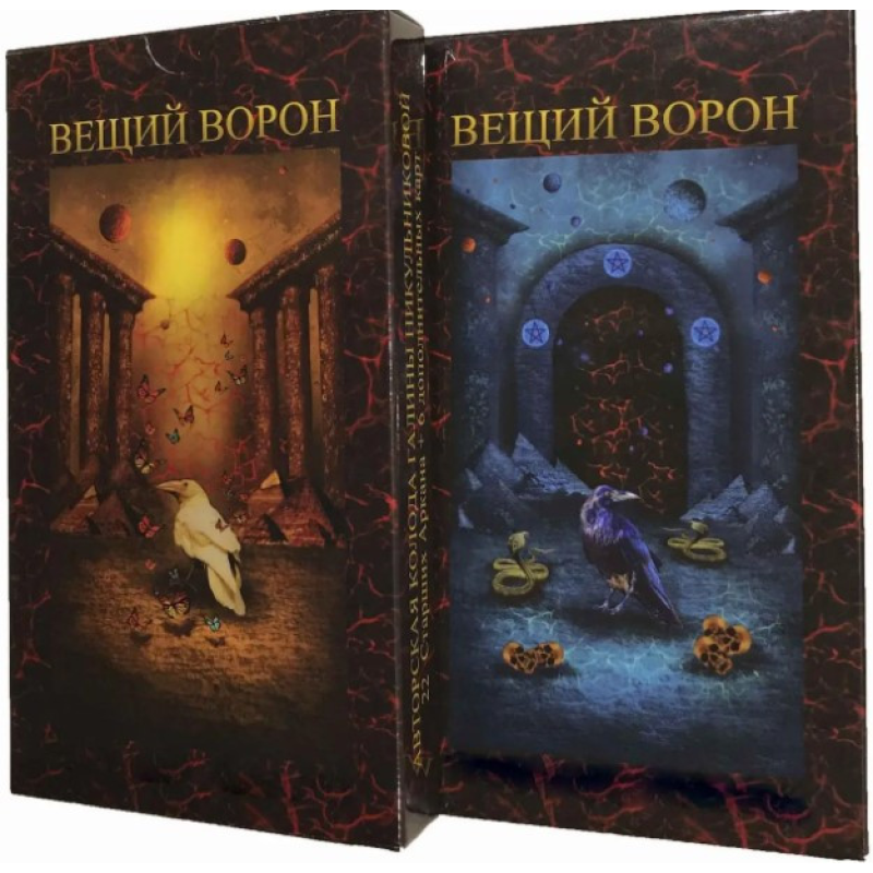 Капті Таро Виючий Ворон. 22 Старшіх арканів. Нікульнікова Г.