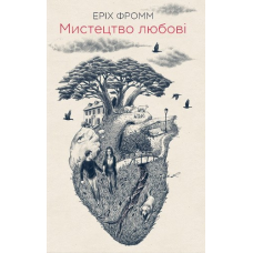 Мистецтво любові. Фром Е.