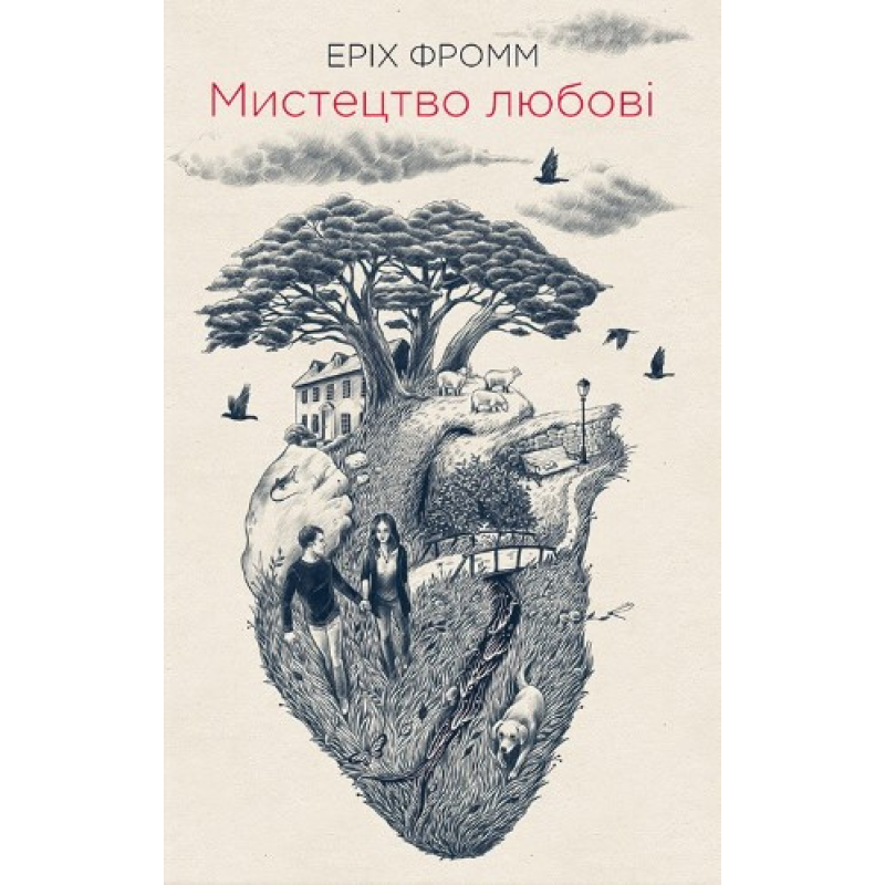 Мистецтво любові. Фром Е.