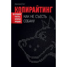 Копірайтінг. Як не з“їсти собаку. Створюємо тексти, що їх продають. Кот Д.