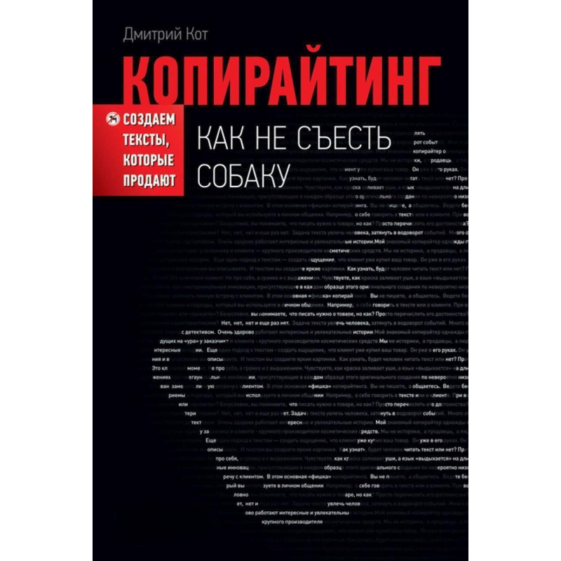 Копірайтінг. Як не з“їсти собаку. Створюємо тексти, що їх продають. Кот Д.