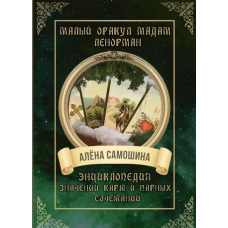 Малий оракул мадам Ленорман. Енциклопедія значень карт та парних поєднань. Самошина О.