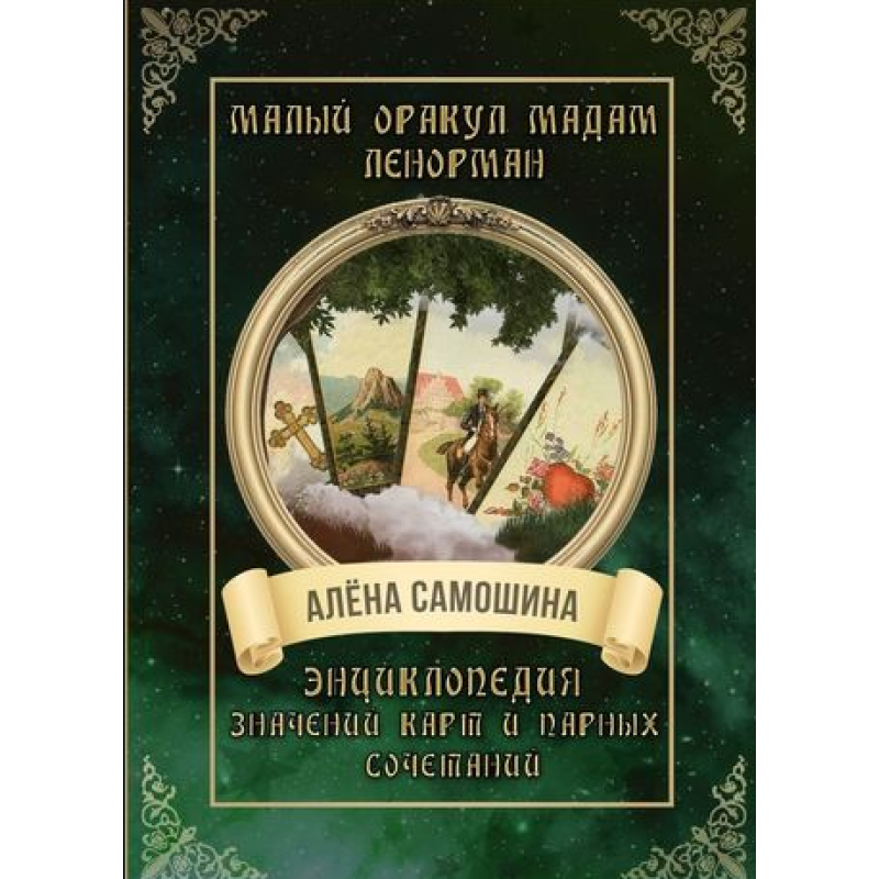 Малий оракул мадам Ленорман. Енциклопедія значень карт та парних поєднань. Самошина О.